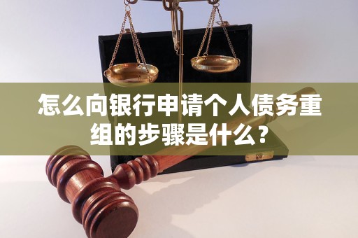 社旗怎么向银行申请个人债务重组的步骤是什么？